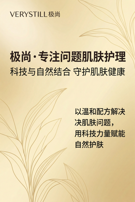 品牌故事风。主标题「极尚・专注问题肌肤护理」，副标题「科技与自然结合 守护肌肤健康」，左侧为品牌 LOGO「VERYSTILL 极尚」，右侧为品牌理念文字：「以温和配方解决肌肤问题，用科技力量赋能自然预览效果