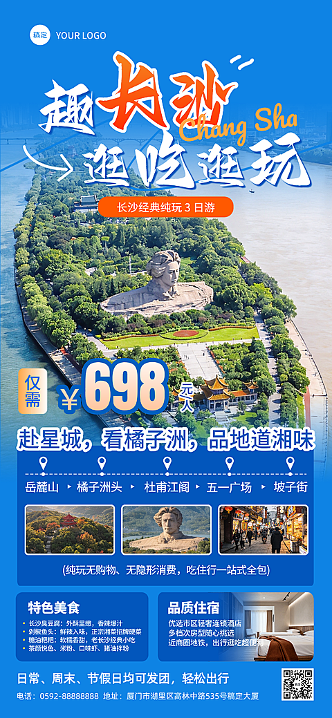 长沙旅游出游实景风旅游团跟团宣传全屏海报