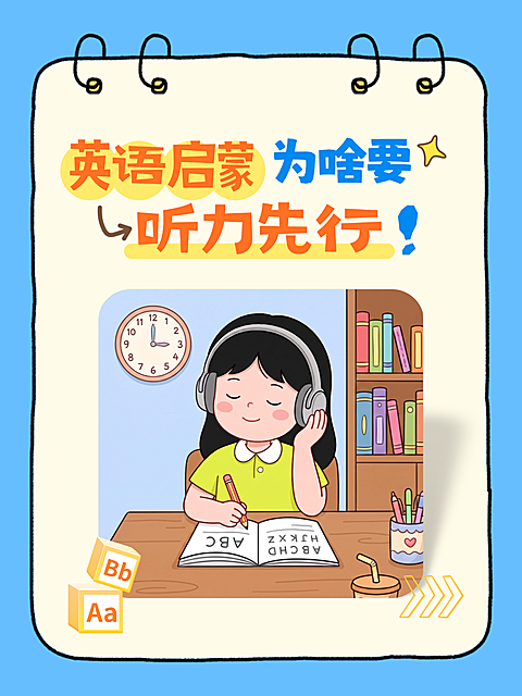 k12教育培训英语启蒙听力先行卡通风小红书封面