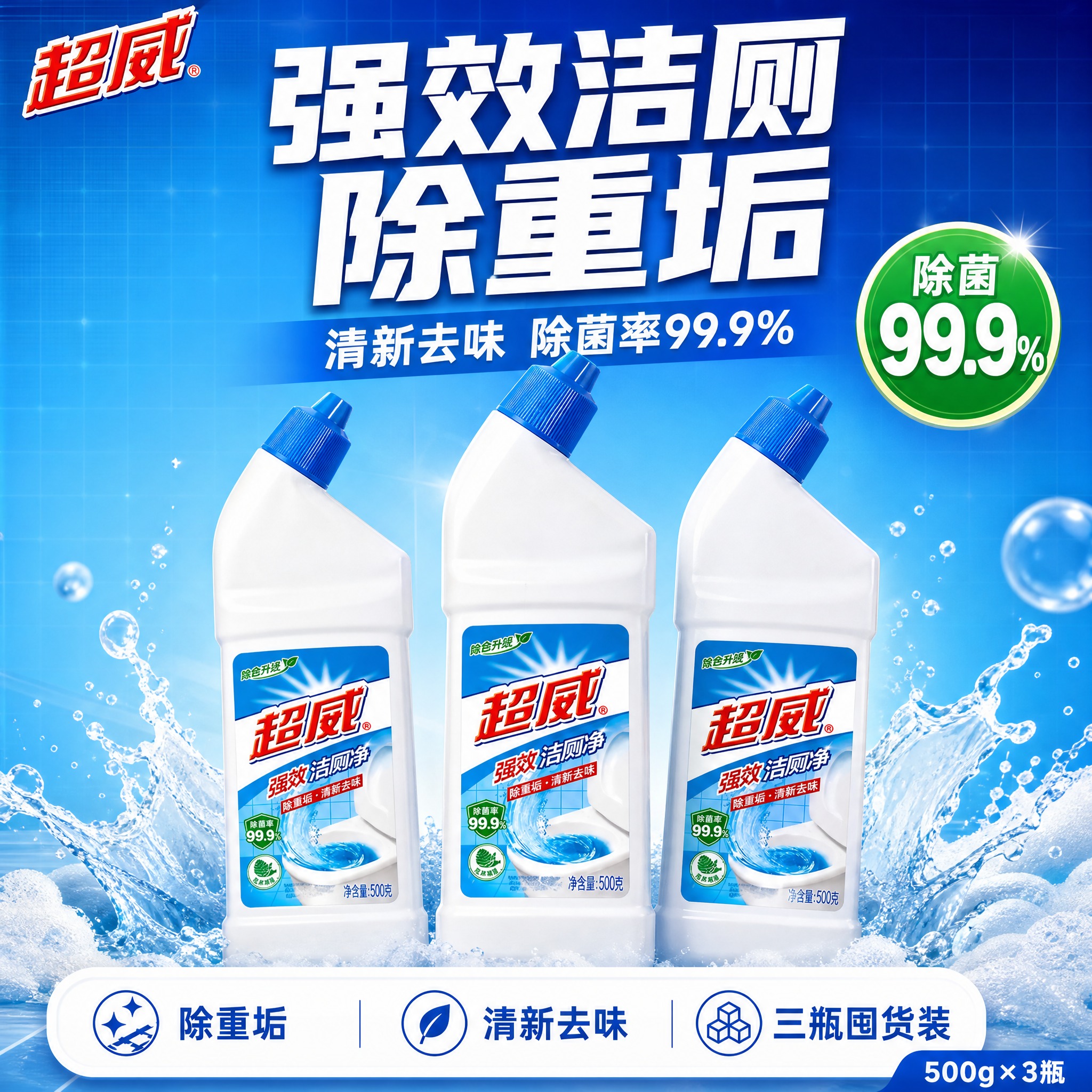 [单张主图] 超威强效洁厕净 三瓶装囤货装 爆款促销感抖音电商… - 图片创意预览