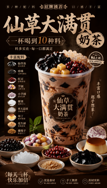 仙草大满贯奶茶商用海报，饮品宣传海报，深褐色调商业设计，展示丰富加料食材预览效果