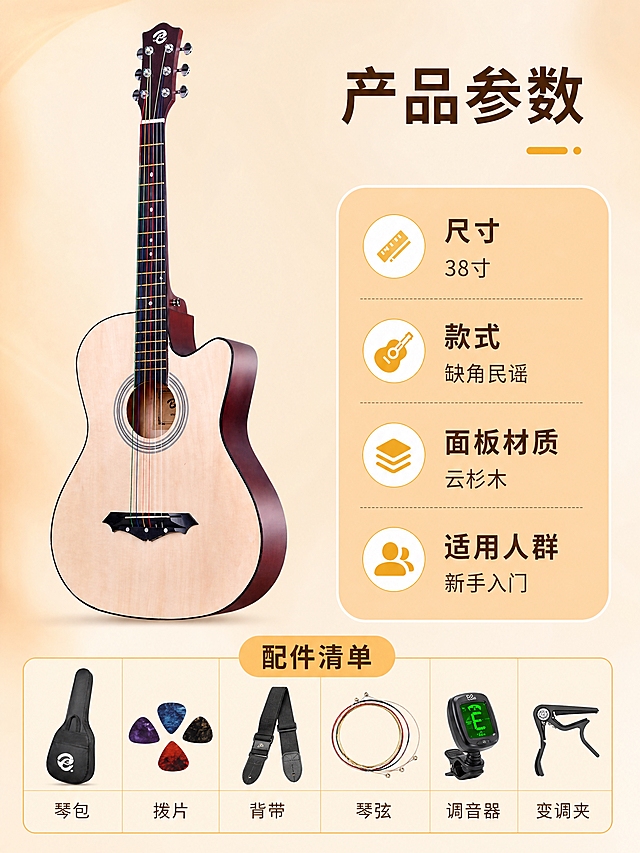 [商品] 使用【图2】38寸木色吉他；保留原木色琴身、缺角造型、彩色琴弦和琴头细节，修复清晰度，做标准产品照展示，不改变结构和颜色。
[画面] 详情页第7张-规格参数。木色吉他正面标准照在左侧，右侧圆角信息卡列参数；底部配件清单表格。构图：左图右文，产品在左，信息卡在右。吉他占画面45%。背景：浅米色干净背景。前中后景：前景吉他、中景信息卡片、后景浅底。
[视觉] 套系策略：风格=温馨青春商业摄影风；标题字=思源黑体粗体；正文字=思源黑体常规；主色=暖橙棕；背景延展=暖橙到米黄渐变底色、同色系柔和光晕；强调色=暖黄色，用于小图标和重点标签；标题色=深棕；正文色=中棕；组件=圆角浅橙底信息卡、细棕线引线、圆点图标；光影=正面均匀柔光，产品清晰。
[文字] 右上主标题"产品参数"；参数列表：尺寸38寸、款式缺角民谣、面板材质、适用人群新手入门；底部表格"配件清单"列出琴包、拨片、背带、琴弦、调音器、变调夹。文字全部横向排版，字号清晰可读。
[规格] 图片比例3:4竖版，4K分辨率，负向提示：避免吉他变形、颜色偏差、文字过小、极限词。