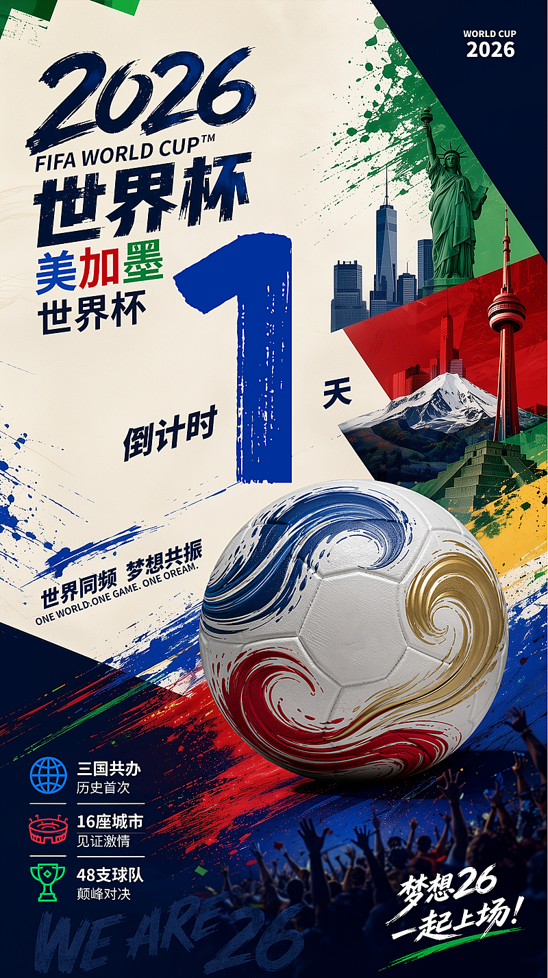 2026年世界杯倒计时宣传热血感竖版海报