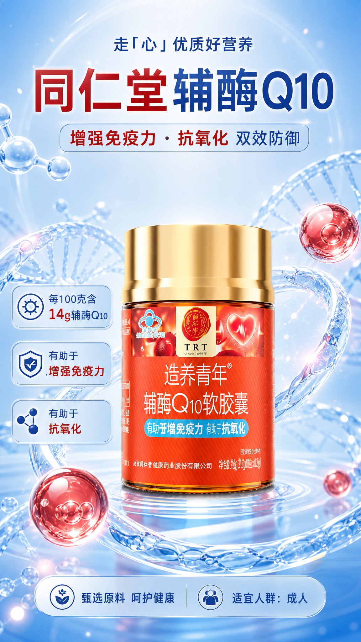 同仁堂辅酶Q10软胶囊商品营销海报，竖版9:16，营养滋补健康… - 图片创意预览