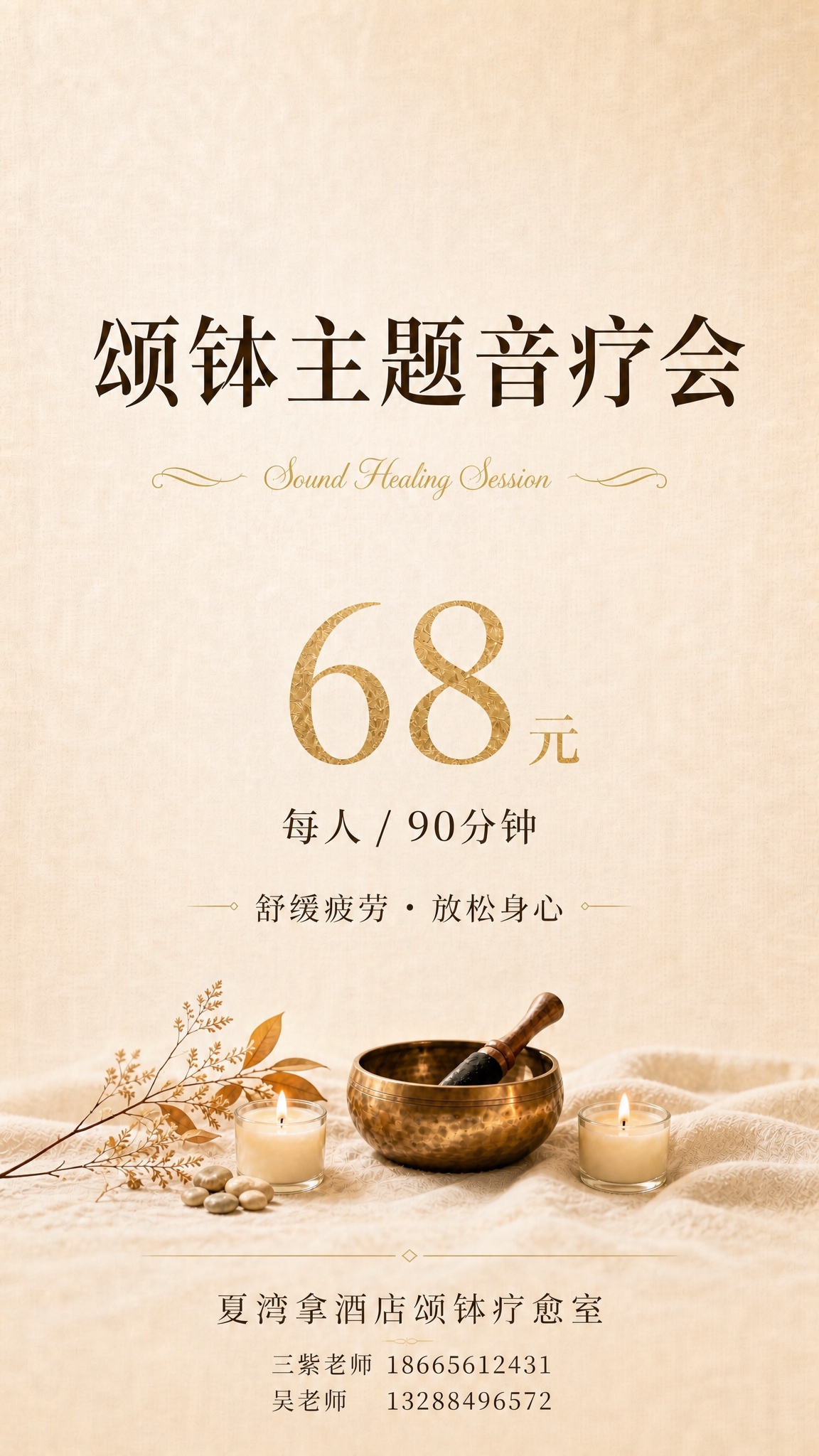 颂钵音疗价目表海报，暖金奶油色调疗愈风格，背景为柔和的暖米色麻… - 图片创意预览