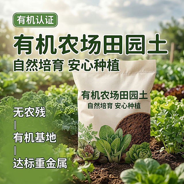 [主图主题]有机农场田园土 抖音高点击率首图
[氛围/风格]自然温馨田园风格，柔和自然光，清新干净氛围感
[画面元素]一袋有机田园土居中放置，背景是绿意盎然的有机农场菜地，新鲜青菜植株点缀在袋子周围，阳光透过云层洒下柔和光斑，泥土的自然颗粒质感清晰可见，画面干净无杂质，背景铺满全屏无边框
[配色色系]主色调：自然深褐（泥土）、清新翠绿（植物）；辅助色：米白（包装袋）、暖黄（阳光）
[视角构图]正面平视构图，产品主体占据画面中心50%-70%区域，景深适中，背景虚化突出主体
[文字版式]主标题“有机农场田园土”，副标题“自然培育 安心种植”，左上角绿色圆角标签“有机认证”，左下角竖排三个卖点“无农残 | 有机基地 | 达标重金属”，字体为圆润无衬线体，深绿色文字。采用左文右图经典布局，标题卖点悬浮在画面左侧留白区域，不遮挡产品主体，整体构图平衡舒适。