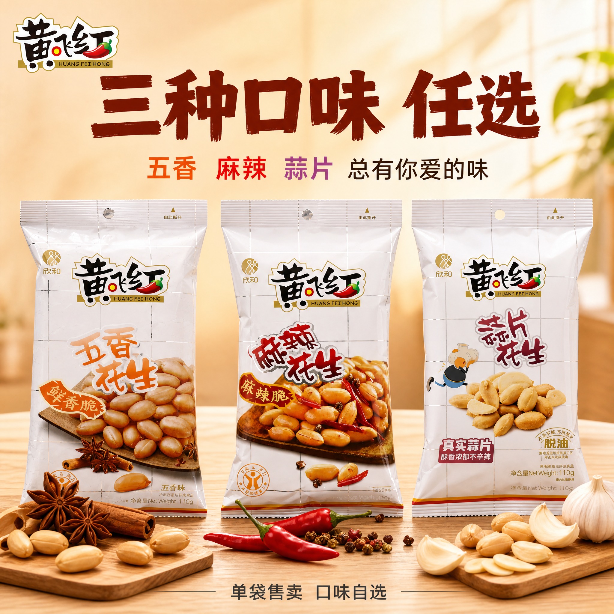 [主图] 黄飞红花生三种口味展示主图，在一张图上同时呈现五香、… - 图片创意预览