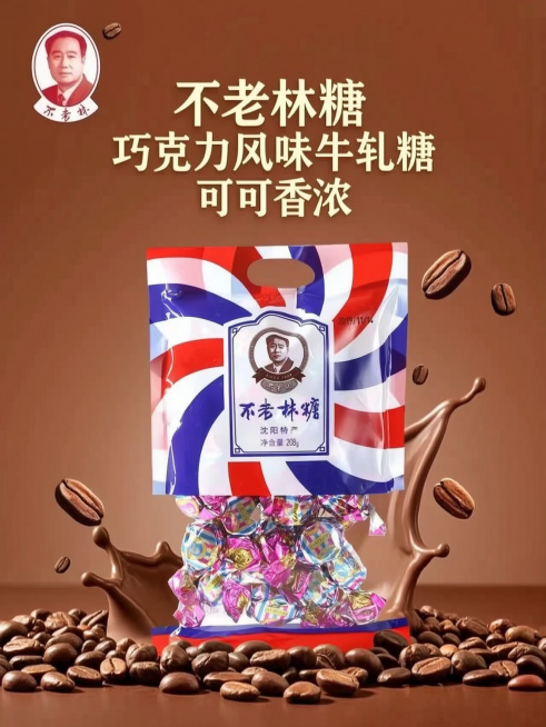 3:4比例，2K分辨率，保留原产品包装不变，生成不老林糖巧克力口味宣传海报，可可棕色调背景，在包装周围添加可可豆和巧克力奶液飞溅元素，文案为“不老林糖 巧克力风味牛轧糖 可可香浓”，保持真实产品风格，预览效果