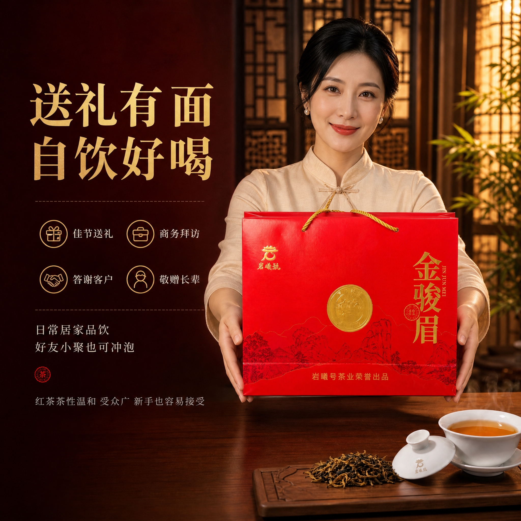 基于图中的岩曦号金骏眉红色手提袋礼盒，生成一张有人物的送礼场景… - 图片创意预览