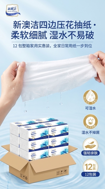 电商抽纸详情页首屏海报，主标题："新澳洁四边压花抽纸・柔软细腻 湿水不易破"，副标题："12 包整箱家用实惠装，全家日常用纸一步到位"，画面搭配纸巾湿水拉扯不掉屑的实拍图，整体风格干净清新，突出纸巾柔预览效果