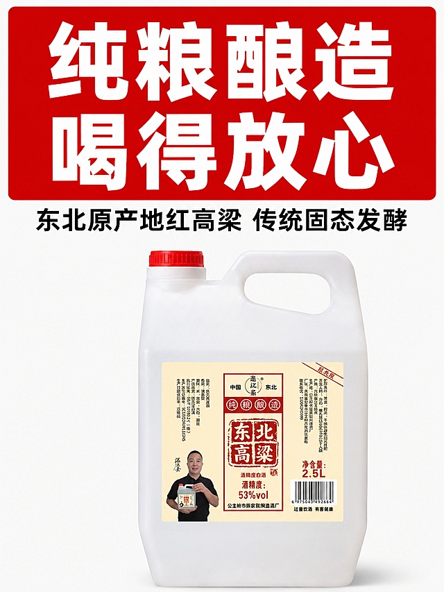 [第2屏 简约现代版] 核心卖点突出屏，大字突出纯粮酿造。本屏使用【https://gdesign-dam-hz.dancf.com/37062287573638260/fde9531186fa4ef88bb08e387c75fd04.jpg】作为商品主体。
[氛围/风格] 信息直观，简约对比，现代电商风格。
[元素布局] 顶部超大字体突出核心卖点，产品主体放置下半部分偏右，占比约55%，保持产品原有外观不变，标签完整清晰。
[光影质感] 均匀柔光，整体明亮干净，产品清晰突出，光影过渡自然。
[配色色系] 全局底色 #f8f8f8，主卖点大背景红色，文字白色，产品自然突出，对比清晰。
[视角构图] 上图下文排版，顶部卖点底部产品，信息层级一目了然。
[文字版式] 顶部红色块超大白色主标题「纯粮酿造 喝得放心」，下方小字黑色副标题「东北原产地红高粱 传统固态发酵」，产品放置下方，文字不遮挡产品，字体统一简约粗黑体。
[比例分辨率] 3:4竖版比例，4K分辨率，文字清晰可辨，高清画质。
[负向提示词] 变形，水印，文字错乱，产品模糊，遮挡产品，颜色偏差