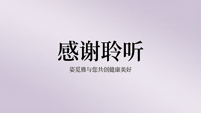 第一章腹直肌与骨盆知识
 
一、腹直肌分离的危害
 
腹直肌分离会造成腹壁肌肉受力失衡，长期可引发腰酸背痛、腹部膨出、腹胀，还会伴随盆底松弛、漏尿等问题。
 
二、产后骨盆失修的危害
 
产后盆底肌处于松弛状态，若不及时修复，会降低性生活质量；影响膀胱括约肌功能，引发漏尿；同时会提升阴道炎、宫颈问题等妇科炎症的发病概率。
 
三、骨盆的核心作用
 
骨盆内部容纳泌尿、生殖、消化等器官及血管、神经，既能保护体内重要脏器，也是人体重力传递的关键结构。
 
四、骨盆不修复的多重危害
 
1. 骨盆分离易引发骨骼变形、耻骨联合分离、骨盆畸形，日常行走会伴随明显痛感，甚至出现骨盆侧弯。

2. 产后骨盆轻微倾斜未及时矫正，会逐步发展为骨盆畸形。

3. 影响正常排尿，造成漏尿，严重时会诱发子宫脱垂、腹部下垂等并发症。

4. 还会引发痛经、阴道松弛等问题。
 
五、骨盆分离引发的盆底肌问题
 
骨盆、韧带与盆底肌群、神经、血管紧密相连。受年龄、劳损损伤、妊娠等因素影响，骨盆会出现松弛，进而诱发盆底肌张力不足、盆腔脏器脱垂等状况。
 
第二章 女性内生殖器官知识
 
一、女性外生殖器解剖
 
包含部位：阴蒂头、阴蒂包皮、阴蒂脚、尿道外口、阴道口、处女膜、阴道前庭窝、会阴、大阴唇、小阴唇、阴阜、阴蒂、会阴体、阴唇系带、后联合。
 
二、女性生殖器官韧带认知
 
子宫韧带功能
 
1. 圆韧带：长10-12cm，由平滑肌与结缔组织构成，维持子宫前倾姿态。

2. 阔韧带：子宫两侧双层腹膜结构，可限制子宫向两侧偏移。

3. 主韧带：又称子宫颈横韧带，质地坚韧，是固定宫颈、预防子宫脱垂的核心组织。

4. 宫骶韧带：连接子宫与骶椎筋膜，协同维持子宫前倾前屈的正常位置。
 
三、女性内生殖器官组成
 
包含：卵巢、输卵管、子宫、阴道、大阴唇、小阴唇、阴蒂、前庭大腺。
 
四、脏器膨出与子宫脱垂成因及危害
 
盆底肌肉、结缔组织松弛，无法为盆腔脏器提供足够支撑，是造成阴道前后壁膨出、尿道膨出、膀胱膨出、直肠膨出、子宫脱垂的主要原因。
 
五、阴道周边肌肉功能
 
1. 阴道括约肌：肌肉变薄、张力下降会直接造成阴道松弛。

2. 阴道口肌群：掌控阴道口开合，决定肌肉控握能力。

3. 盆底肌：影响阴道扩张功能，也是身体代谢废物排出的重要通道。
 
六、阴道松弛主要原因
 
1. 分娩造成阴道组织、盆底肌出现创伤，引发松弛。

2. 年龄增长，体内激素水平下降，全身肌肉弹性减退。

3. 日常缺乏运动，盆底肌长期得不到锻炼，肌力不足。
 
七、实操相关点位与肌肉层次
 
1. 女性私密内阴手法操作：V1-V7点位

2. 内阴肌肉神经手法操作：分为浅层、中层、深层肌肉，涵盖臀大肌、肛提肌、耻骨直肠肌、耻尾肌等肌群。
 
第三章 姿觅雅专业技术与实操体系
 
一、学习主题
 
姿觅雅女性私密生殖专业与手法理论学习
古法私密技术培训
 
二、宫腔调理项目
 
针对改善：阴道干涩、气血两虚、阴吹漏尿、宫颈下垂、宫寒痛经，同时搭配卵巢保养养护。
 
三、G点性腺激活术
 
通过专属手法，加快局部血液循环，提升机体激素水平，增强性神经敏感度，改善性唤起状态，促进腺体分泌，提升性生活体验。
 
四、暖宫气血调理
 
结合子宫养护、暖宫排毒、卵巢保养手法，多重作用下实现：改善宫寒、补足气血；增厚阴道壁、激活阴道细胞，恢复水润紧致；激活卵巢与机体机能，提升荷尔蒙分泌；改善压力性尿失禁，强化私密处敏感度。
 
五、效果检测与评估标准
 
客观评估
 
1. 前后状态对比观察

2. 阴道肌力手诊测试
 
主观评估
 
1. 内部结节大小、软硬程度变化

2. 局部弹性、温度改善情况

3. 盆底肌松弛度明显好转

4. 盆底肌敏感度提升

5. 盆腔坠胀、麻木不适感基本消失
结合以上内容生成1份高端大气上档次的PPT