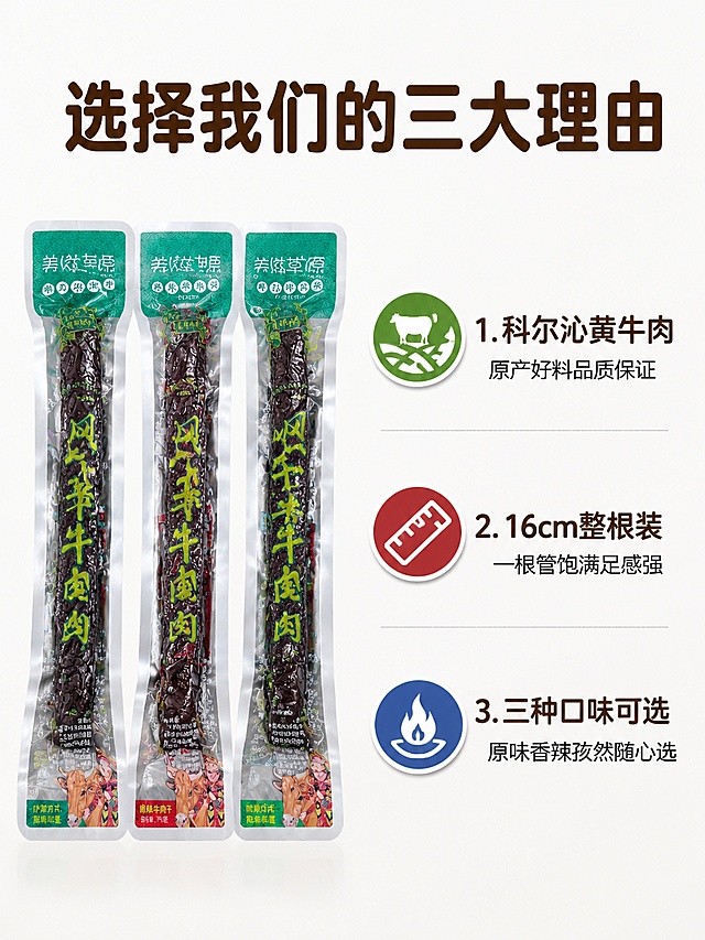 「图片1」「图片1」「图片1」「图片1」「图片1」「图片1」「图片1」「图片1」「图片1」
用以上图片生成电商主图5张，比例1:1
所有图片都要用上
不要有乱码，错别字等
生成详情页，卖点明确，两到三个点就可以（比如：每根牛肉干长度16cm，精选通辽科尔沁草原优质黄牛肉），三种口味：原味、香辣、孜然