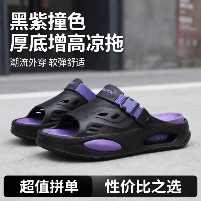 [主图 1] 潮流黑紫厚底一字拖户外主图。[氛围风格] 街头潮流风，拼多多高性价比直白风格；[画质] 商业摄影质感、光线柔和通透、产品清晰真实、画面干净高级。[元素] 黑紫拼色厚底一字拖居中摆放，一双预览效果