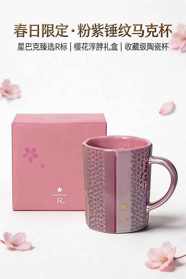 2:3竖版，严格还原上传的星巴克臻选樱花锤纹马克杯产品图，包括包装设计、颜色、LOGO位置、文字内容、图案元素等所有细节，产品外观必须与参考图完全一致，不得改变包装设计、配色方案或品牌元素，保持产品的高光泽陶瓷+锤纹肌理真实材质质感。主标题：春日限定 · 粉紫锤纹马克杯，顶部居中，无衬线粗体，浅金色渐变质感。副标题：星巴克臻选R标 | 樱花浮雕礼盒 | 收藏级陶瓷杯，主标题下方，细体无衬线，浅灰色。信息布局：产品与礼盒左右并排放置，产品占画面55%，礼盒占画面30%，背景散落淡粉色樱花花瓣，底部浅灰色柔和投影。排版形式：左右对称居中排版，文字与产品、礼盒形成视觉平衡。设计感强调：真实摄影质感，柔和侧光突出锤纹凹凸肌理与粉紫渐变釉面光泽，整体风格高级清新，春日氛围感拉满，无多余装饰元素，拒绝C4D建模质感，无任何行动按钮元素。禁止改变产品颜色/LOGO位置/锤纹肌理/樱花图案，禁止出现模糊、噪点、变形，禁止使用卡通/手绘风格，禁止添加无关装饰元素，禁止文字排版杂乱，禁止C4D建模质感、3D渲染质感，禁止出现任何按钮、跳转入口类元素。