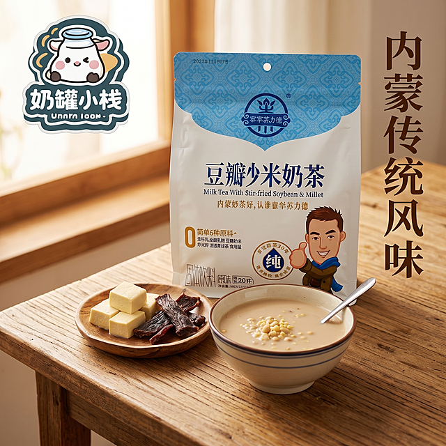 [主图-4] 内蒙豆瓣炒米奶茶场景体验图，展示桌面冲泡场景，一碗冲泡好的奶茶搭配奶豆腐和牛肉干，产品包装袋放在旁边，左上角放奶罐小栈logo。保持包装袋外观颜色材质与原图一致，杜绝变形色差。模拟第一人称视角抓拍，真实生活感，自然暖阳逆光营造温馨休闲氛围。左上角负空间放置用户提供的店面logo奶罐小栈，不遮挡主体，保持logo原有造型和配色。[氛围风格] 温馨生活，真实治愈；[画质] 商业摄影质感，光线柔和通透，产品清晰真实，画面干净高级；[光影] 窗边自然光，暖光柔和，阴影自然；[配色] 暖木色桌面搭配蓝白包装，温暖自然；[视角构图] 略微俯视第一人称视角，景深中等，满屏无边框；[文字版式] 右侧浅底竖排文案"内蒙传统风味",深棕色字体清晰；[比例分辨率] 1:1比例，2k分辨率，文字清晰可辨，超高清；[负向提示词] 变形，水印，文字错乱，产品图模糊，背景杂乱