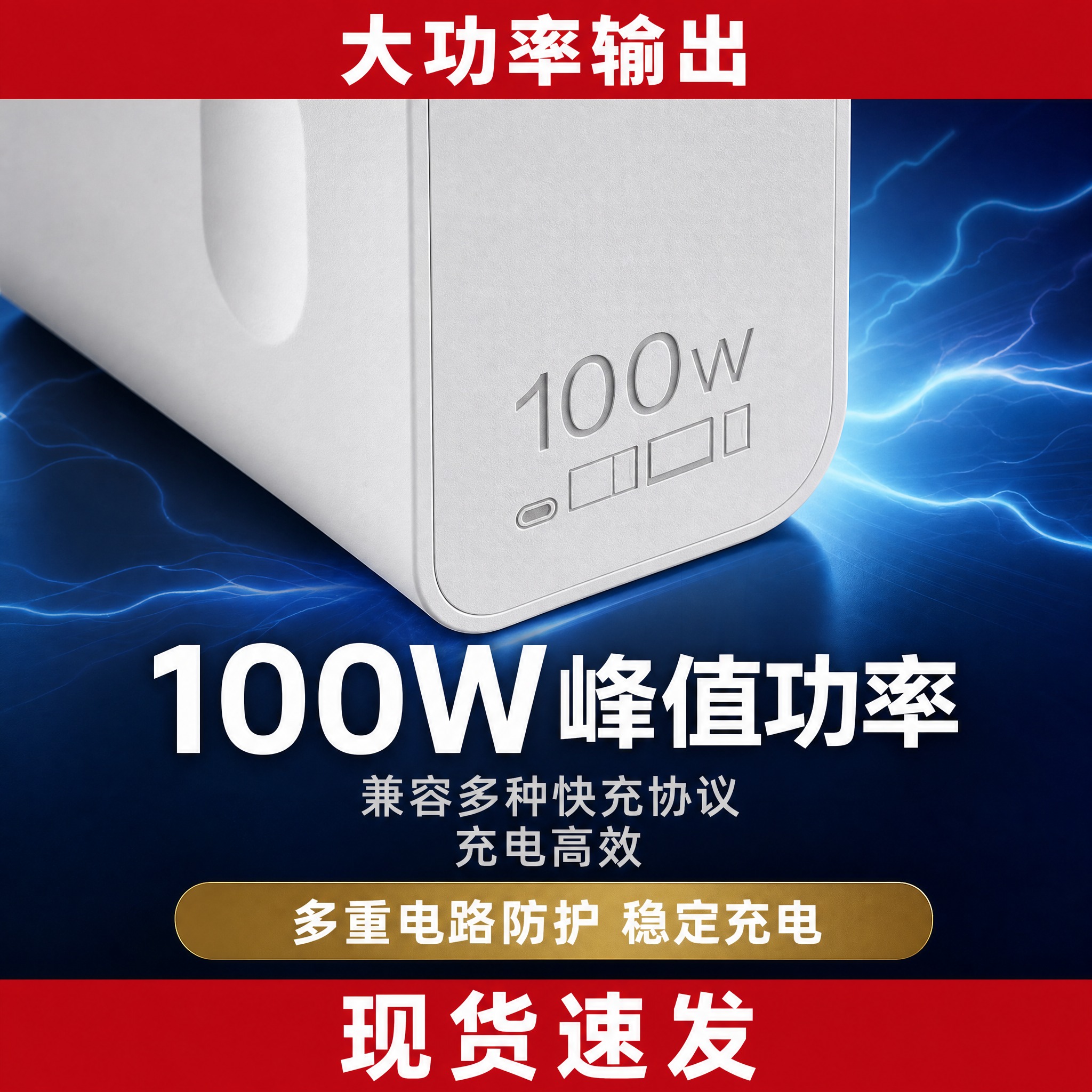[主图-4] 主题：100W峰值功率，展示充电头侧面100W功… - 图片创意预览