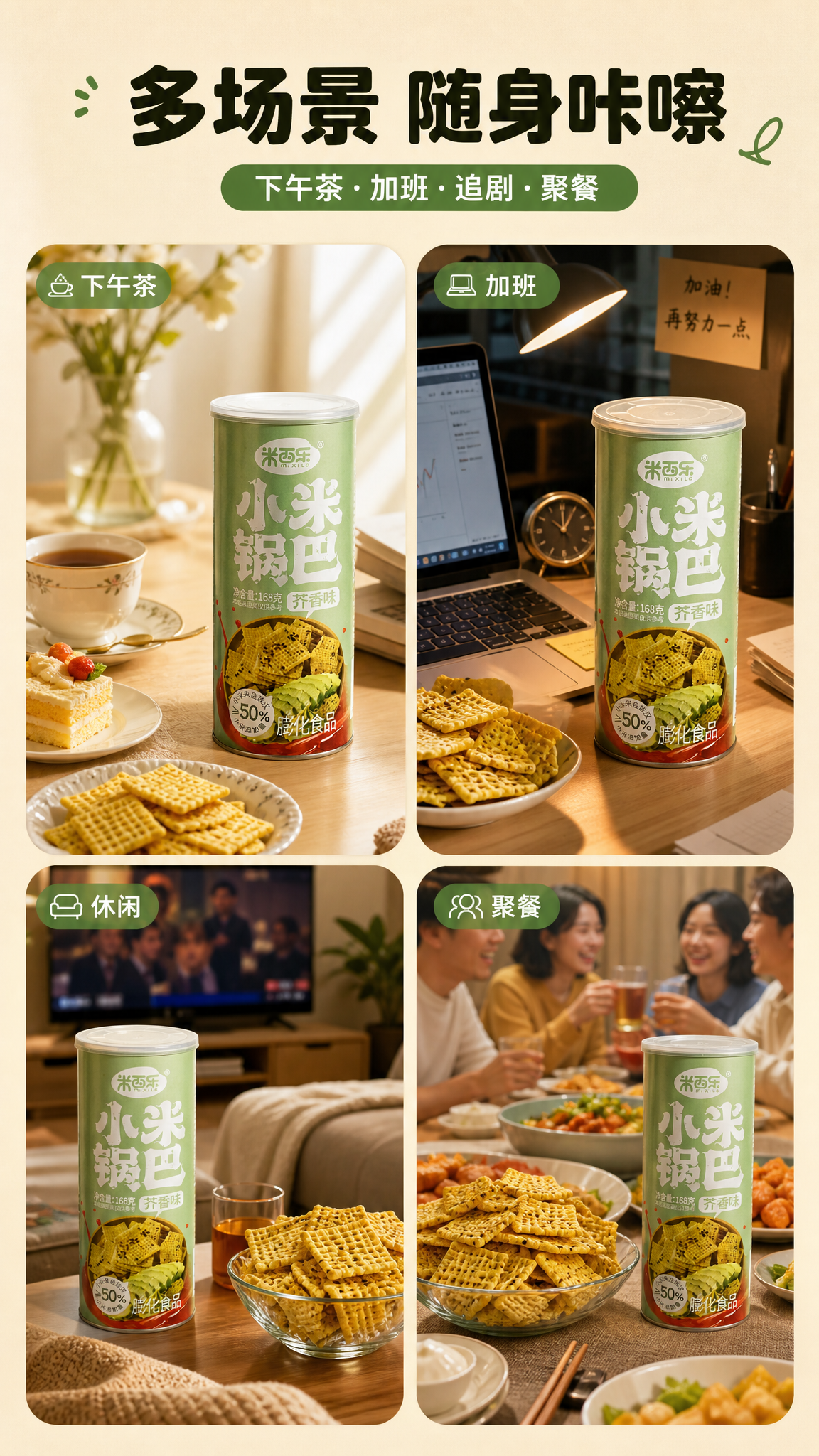 [商品] 使用【图1】米西乐小米锅巴芥香味罐装；商品处理：保留… - 图片创意预览