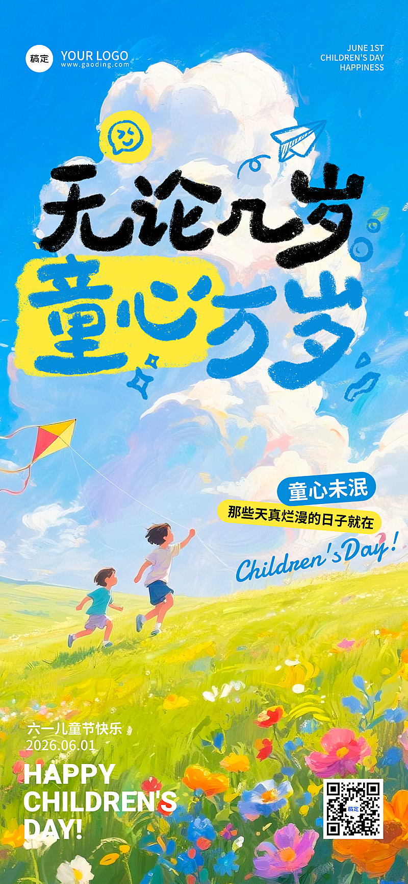 六一儿童节海报 插画厚涂风梦幻童趣欢乐节日