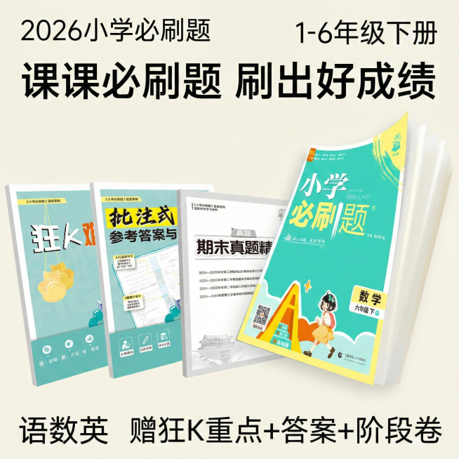 做成电商主图，比例1:1，原图书籍封面不变，改变文案排序、样式、背景，再生成5张主图，小学教辅极简风格预览效果