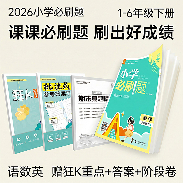 做成电商主图，比例1:1，原图书籍封面不变，改变文案排序、样式、背景，再生成5张主图，小学教辅极简风格