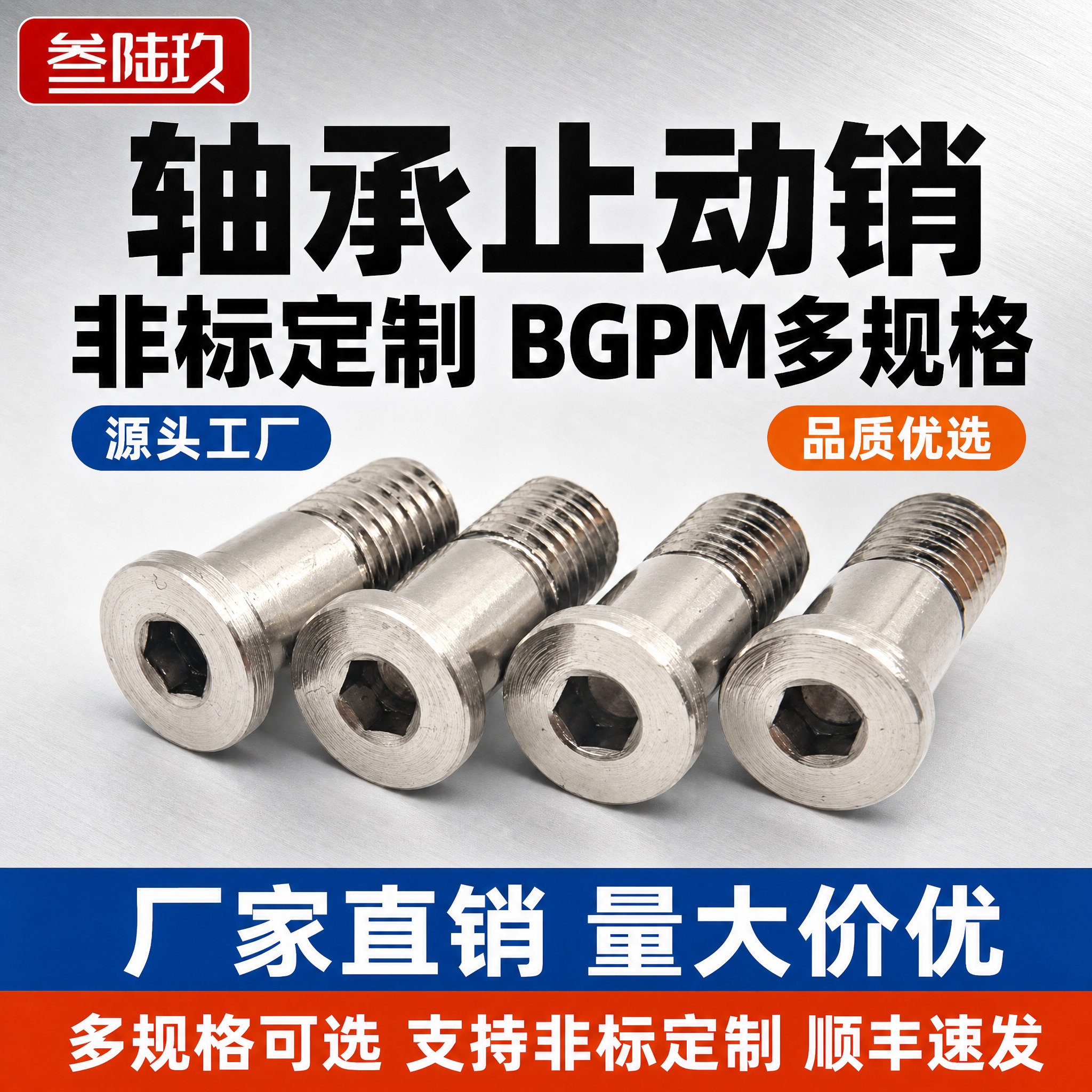 [单张主图] 非标定制轴承止动销 BGPM 多规格 叁陆玖品牌… - 图片创意预览