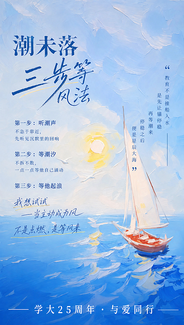 将图片中最小字号的落款文字"学大25周年 · 与爱同行"字号调大两号，其他文字和整体画面保留不变，保持油画肌理风格，整体排版协调