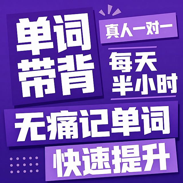 参考原图风格，生成一张类似图片，底图颜色更换为紫色，字体颜色更换为白色，排版重新打乱，文字内容保留原图：单词带背 真人一对一 每天半小时 无痛记单词 快速提升，保持1比1的比例，简约撞色文字排版风格
