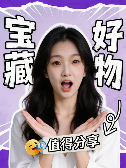 参考图2的小红书封面排版样式，将图2中的人物替换为图1中的人物，保持图1人物的面部特征不变。
动作与图2保持一致，双手摊开抬起至胸前，嘴巴张开。
保留图2的文字排版结构：将左上竖排文字"在职"替换为"预览效果