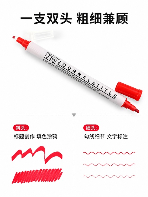 [第4屏] 功能演示页-展示ZIG双头马克笔不同笔头的画线效果。本屏使用【图6】作为产品主体参考。
[氛围/风格] 清新演示风，白色背景，干净清爽，突出画线效果真实感。
[元素布局] 马克笔放置在画面预览效果
