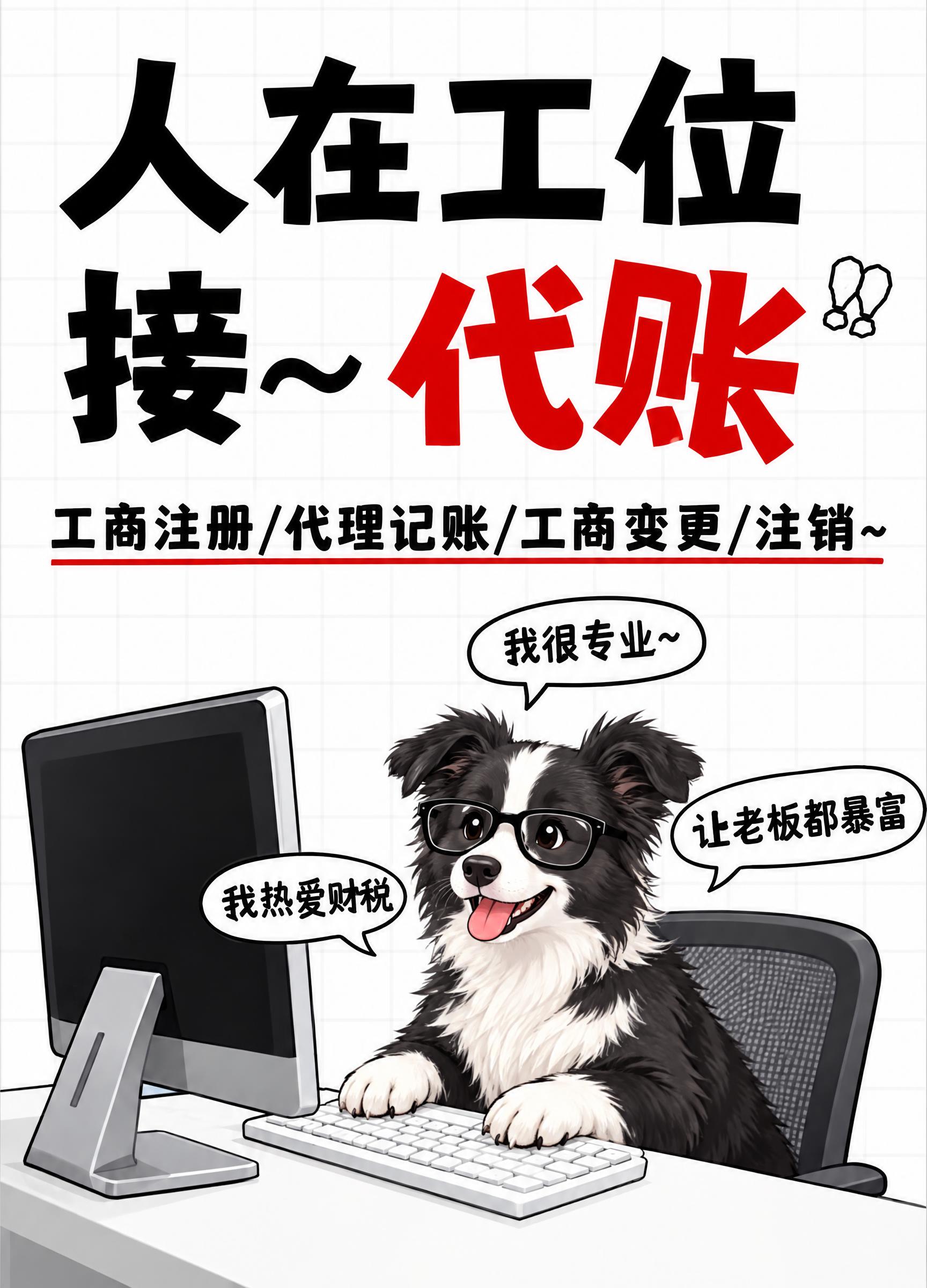 参考图风格的代理记账趣味海报，竖版构图，顶部大标题文字"人在工… - 图片创意预览