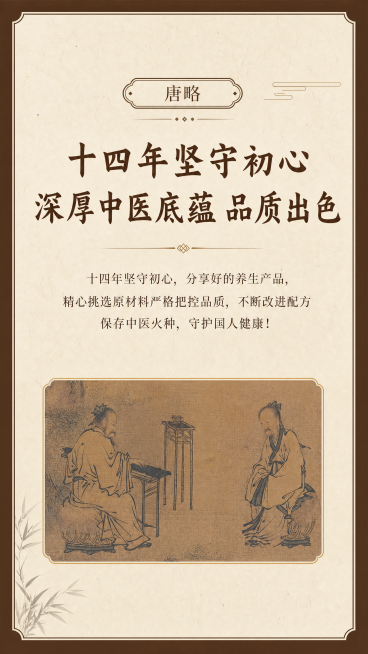[第7屏] 品牌介绍屏。保留图7全部图文，改中式高端简约简约风格。保持人物古画位置不变，米黄色宣纸底，配深棕外框，标题"十四年坚守初心 深厚中医底蕴 品质出色"，风格雅致统一。9:16竖版，4K，文字预览效果