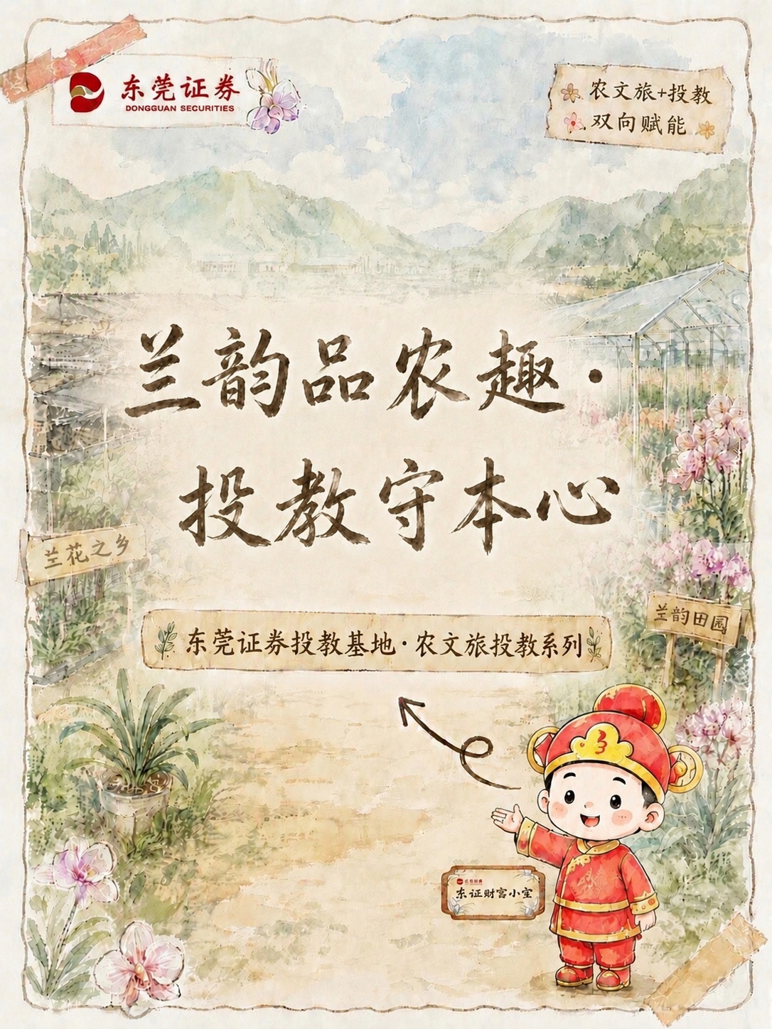 将画面中央的主标题文字替换为“兰韵品农趣·投教守本心”，分为上… - 图片创意预览