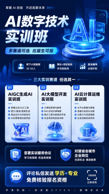 设计一张AI数字技术线下实训班招生宣传海报，风格为现代科技感专业简约，主视觉采用蓝色科技渐变背景搭配简洁信息卡片。主标题文字为"AI数字技术实训班"，副标题文字为"多赛道可选 应届生可报"。清晰列出三预览效果