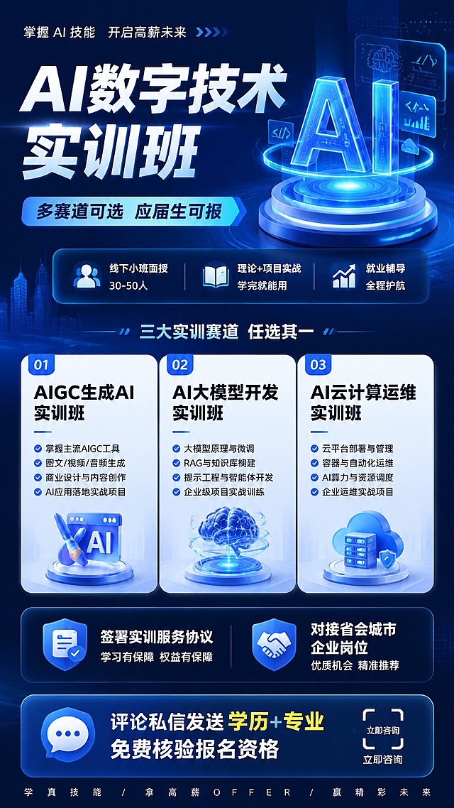 设计一张AI数字技术线下实训班招生宣传海报，风格为现代科技感专业简约，主视觉采用蓝色科技渐变背景搭配简洁信息卡片。主标题文字为"AI数字技术实训班"，副标题文字为"多赛道可选 应届生可报"。清晰列出三大实训赛道报名信息，用信息卡片分区展示：AIGC生成AI实训班、AI大模型开发实训班、AI云计算运维实训班。标注"线下小班面授 30-50人 理论项目实战就业辅导"、"签署实训服务协议 对接省会城市企业岗位"核心卖点。底部添加咨询提示文案"评论私信发送学历+专业 免费核验报名资格"。整体版式分区清晰，主次分明，文字清晰可读，色调采用深蓝+浅灰科技配色，版式精美，画面比例9:16，超高清4K画质。