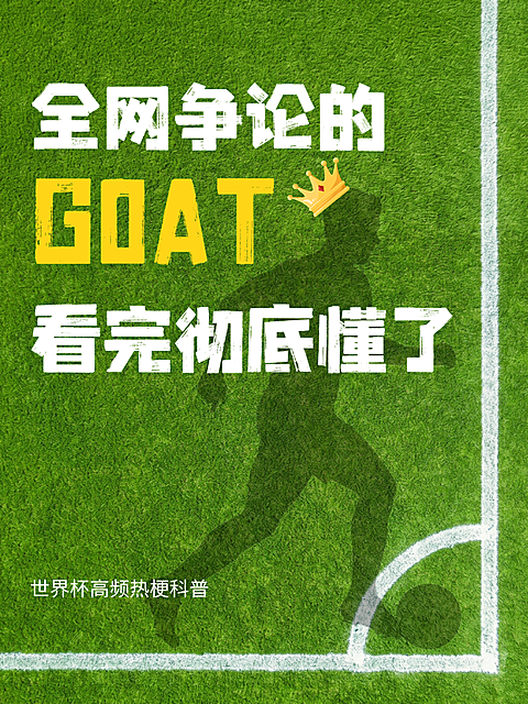 世界杯足球术语科普分享绿茵场小红书封面