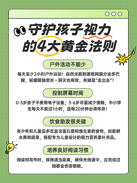 卡通手绘插画风守护孩子视力健康知识分享小红书配图