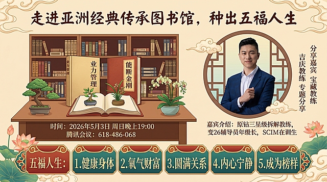 文化分享活动宣传海报，主题走进亚洲经典传承图书馆，种出五福人生，传统文化风格，温馨书香氛围，包含《业力管理》《能断金刚》两本书和绿植元素，画面包含嘉宾吉庆教练人像。海报上包含全部文字信息：标题走进亚洲经典传承图书馆，种出五福人生；时间2026年5月3日周日晚上19:00；分享嘉宾宝藏教练吉庆教练 专题分享；嘉宾介绍：原钻三星级拆解教练，变26辅导员年级长，SCIM在训生；腾讯会议：618-486-068；五福人生：1.健康身体 2.氧气财富 3.圆满关系 4.内心宁静 5.成为榜样。整体配色温馨雅致，传统中国风设计，文字排版清晰美观。