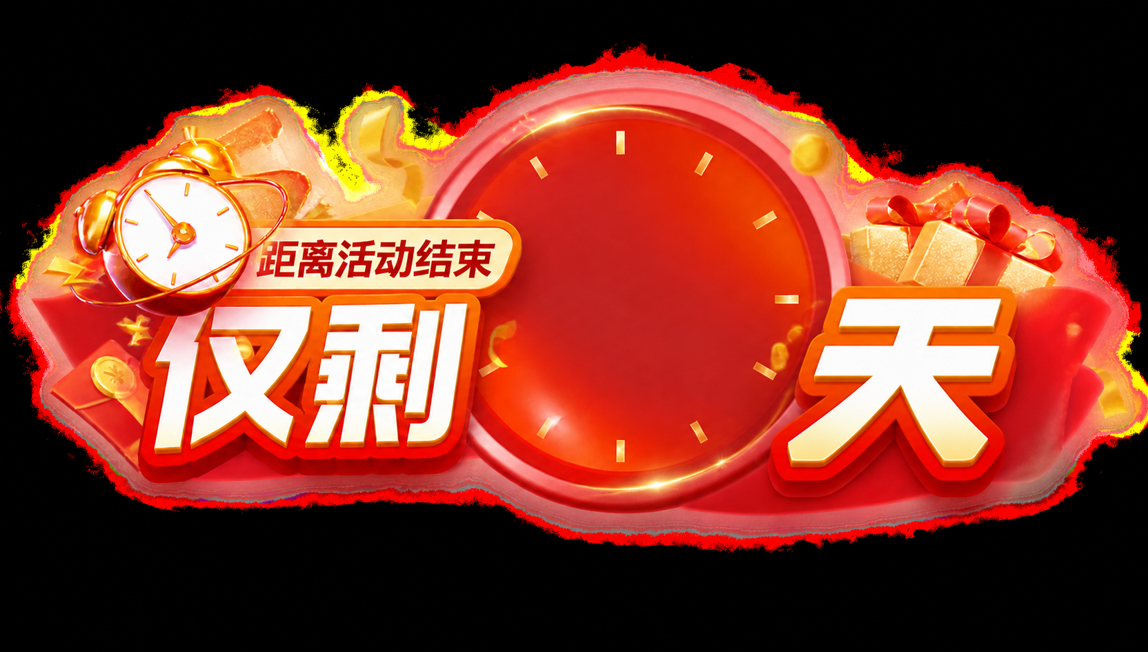 将图片右侧的"小时"文字改为"天"，保持原有的红金立体字风格、… - 图片创意预览