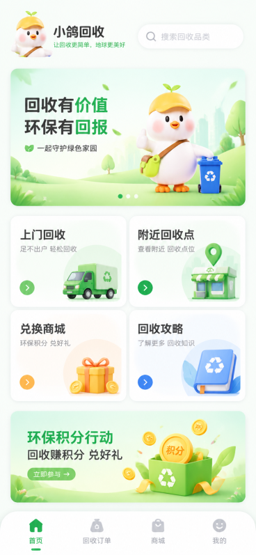 “小鸽回收”废品回收APP首页UI设计稿，风格高级简约清新，使用大圆角卡片设计，左上角使用用户提供的鸽子IP形象作为logo搭配app名称“小鸽回收”，顶部有搜索框，中间区域展示主要功能入口卡片：上门预览效果