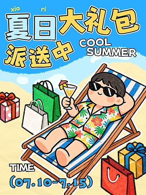 夏日宠粉福利大礼包活动可爱手绘卡通插画风大字报小红书封面