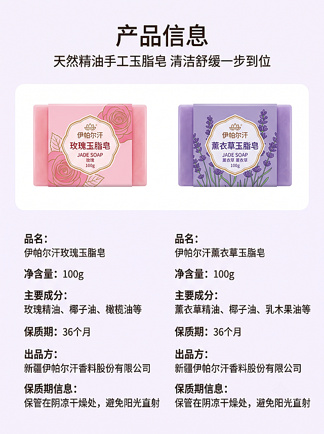 「图片1」「图片1」「图片1」「图片1」「图片1」「图片1」
这是“伊帕尔汗  玫瑰玉脂皂”和“伊帕尔汗  薰衣草玉脂皂”，2个产品，在一个详情页中展示，分开的；分为大概6页：1是主图；2是产品细节图；3是产品特性图；4是我家产品与别家产品对比图；5是场景图或者摄影图；整体详情页色调清爽，干净，紫粉色与产品包装吻合；