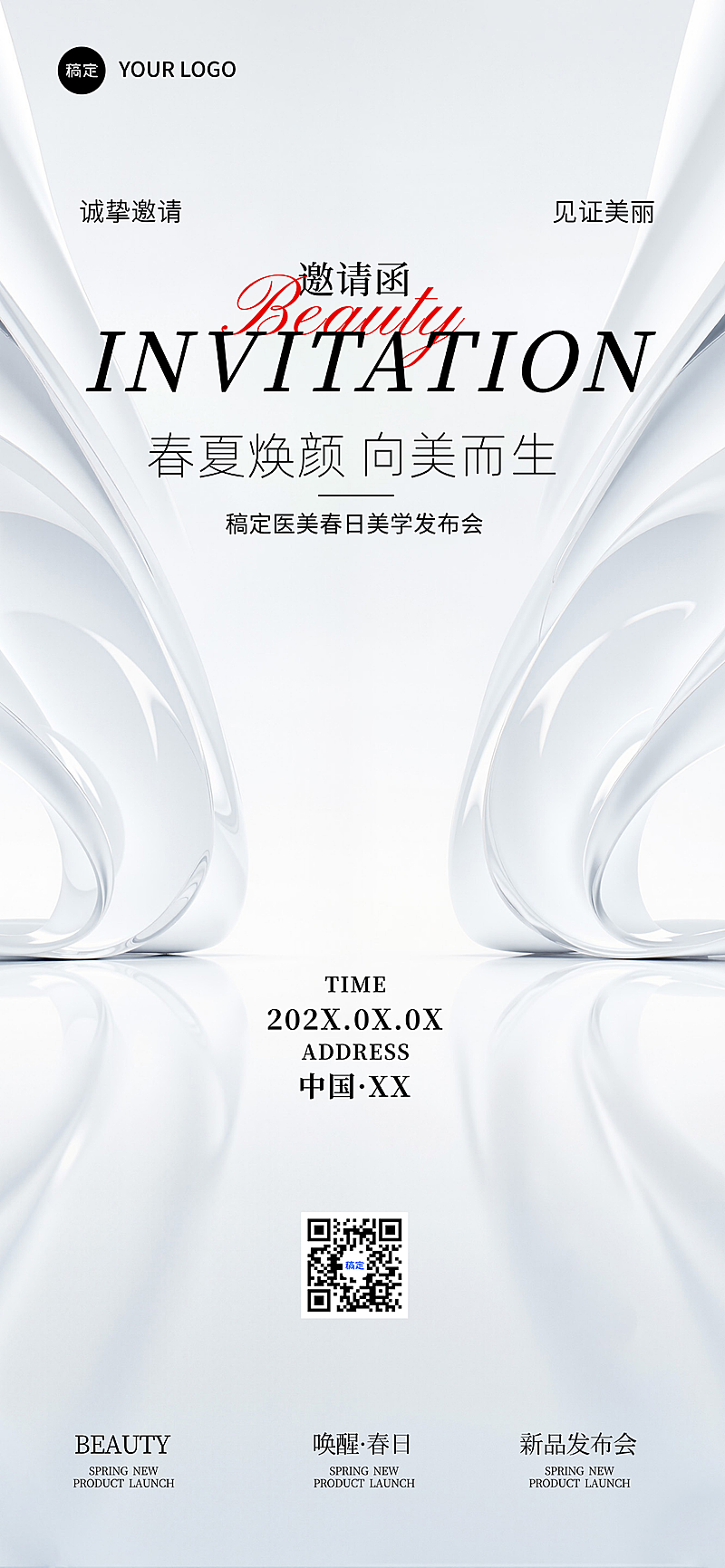 美容院医美通用美学沙龙会议活动邀请函全屏竖版海报