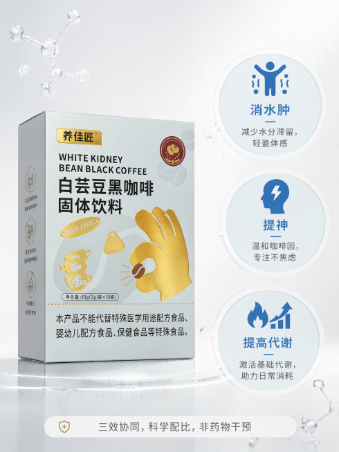 [第5屏] 代谢提升与健康价值页：白芸豆黑咖啡固体饮料三效协同展示图。[氛围/风格] 简洁科技感+轻医疗风，干净白底微灰渐变背景，商业高清摄影质感，突出信息可信度与专业感。[元素布局] 主体为【图1】预览效果