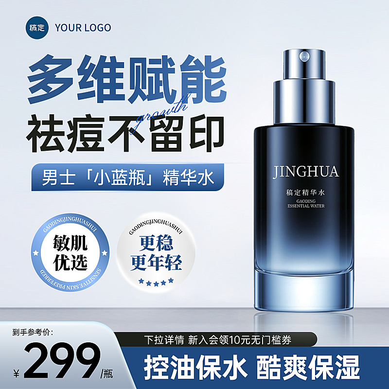 简约男士护肤品精油乳液电商主图直通车