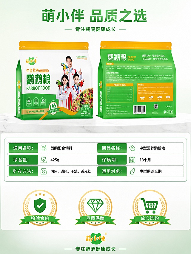 [第8屏] 详情页规格参数与品牌信任-产品信息与质检保障收尾。本屏使用【图1】和【图2】作为产品包装展示。
[氛围/风格] 专业可信品牌收尾风，稳重可靠，品质感，商业设计质感。
[元素布局] 画面上半部分左右展示产品正面包装和背面包装，各占约30%，保持包装外观与原图一致；下半部分为规格参数表和品牌信任标识；背景为浅绿到白色渐变，底部有台面效果；信任标识区包含检验合格徽章、品质保证图标等元素。
[光影质感] 均匀柔光，产品包装立体清晰，阴影自然，整体明亮稳重，信任感强。
[配色色系] 全局底色 #FAFAFA 浅灰白渐变；主色 #2E7D32 深绿；辅助色 #FF9800 橙黄、白色、深灰。
[视角构图] 正面平视，上下两区布局，阅读动线顶部产品展示 → 中部规格参数 → 底部品牌信任。
[文字版式] 版式为顶部双包装展示 + 中部规格参数表 + 底部品牌信任。主标题「萌小伴 品质之选」，副标题「专注鹦鹉健康成长」；中部参数表两列布局：「通用名称：鹦鹉配合饲料」「商品名称：中型营养鹦鹉粮」「净含量：425g」「保质期：18个月」「贮存方法：阴凉、通风、干燥、避光处」「适用对象：中型鹦鹉全期」；底部信任区三个徽章式标识：「检验合格」「品质保障」「放心选购」；最底部品牌名「萌小伴」+ slogan「专注鹦鹉健康成长」；文字清晰规整。
[比例分辨率] 3:4 竖版比例，4K 分辨率，文字清晰可辨，高清画质。
[负向提示词] 包装变形，文字模糊，参数错乱，水印，颜色偏差，背景杂乱，标识不清晰。