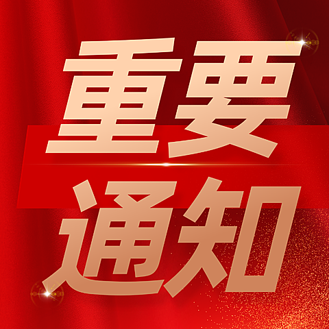 重要通知大字标题现代风公众号次图