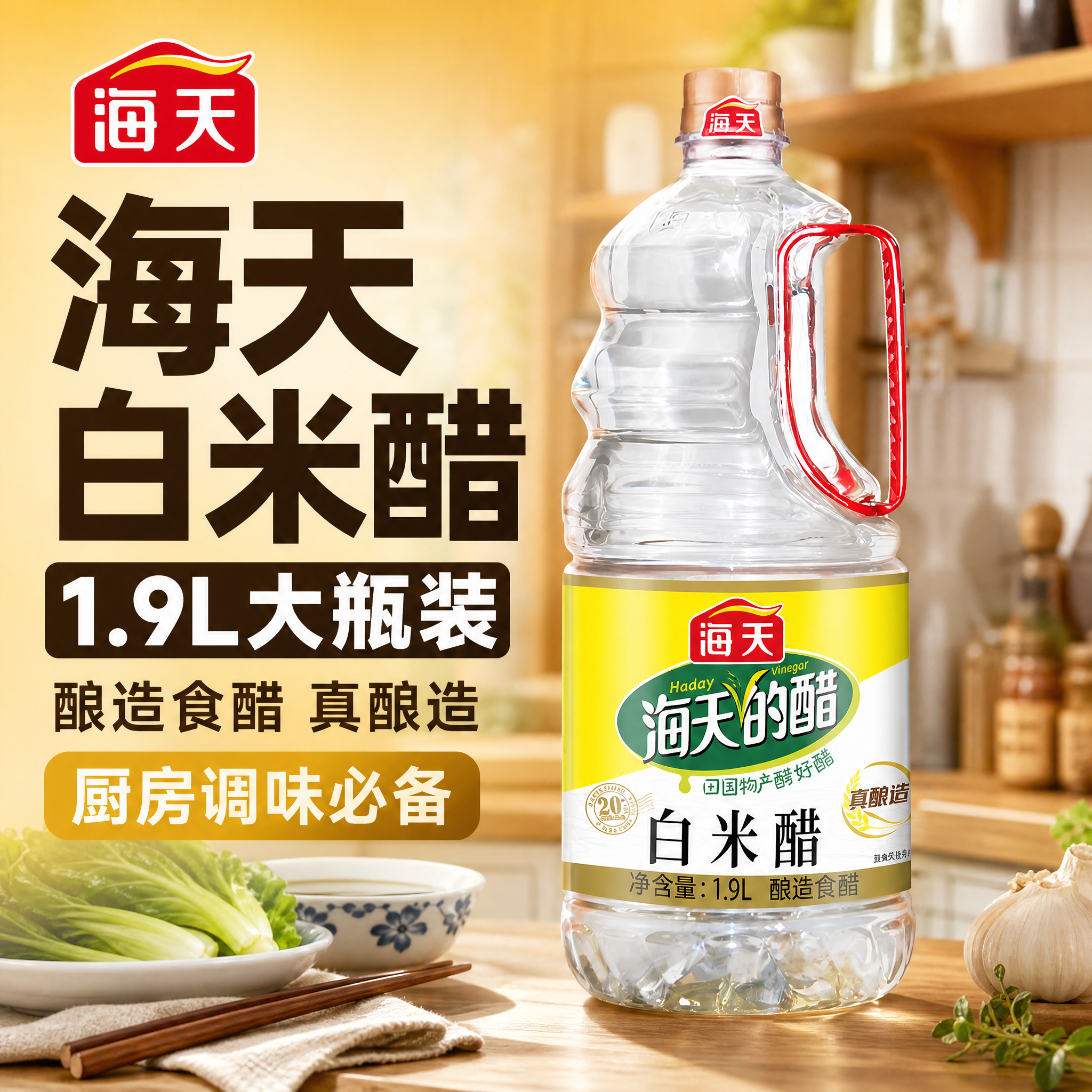 [主图-1] 首图点击率 海天白米醋大瓶家庭装 厨房调味刚需。… - 图片创意预览