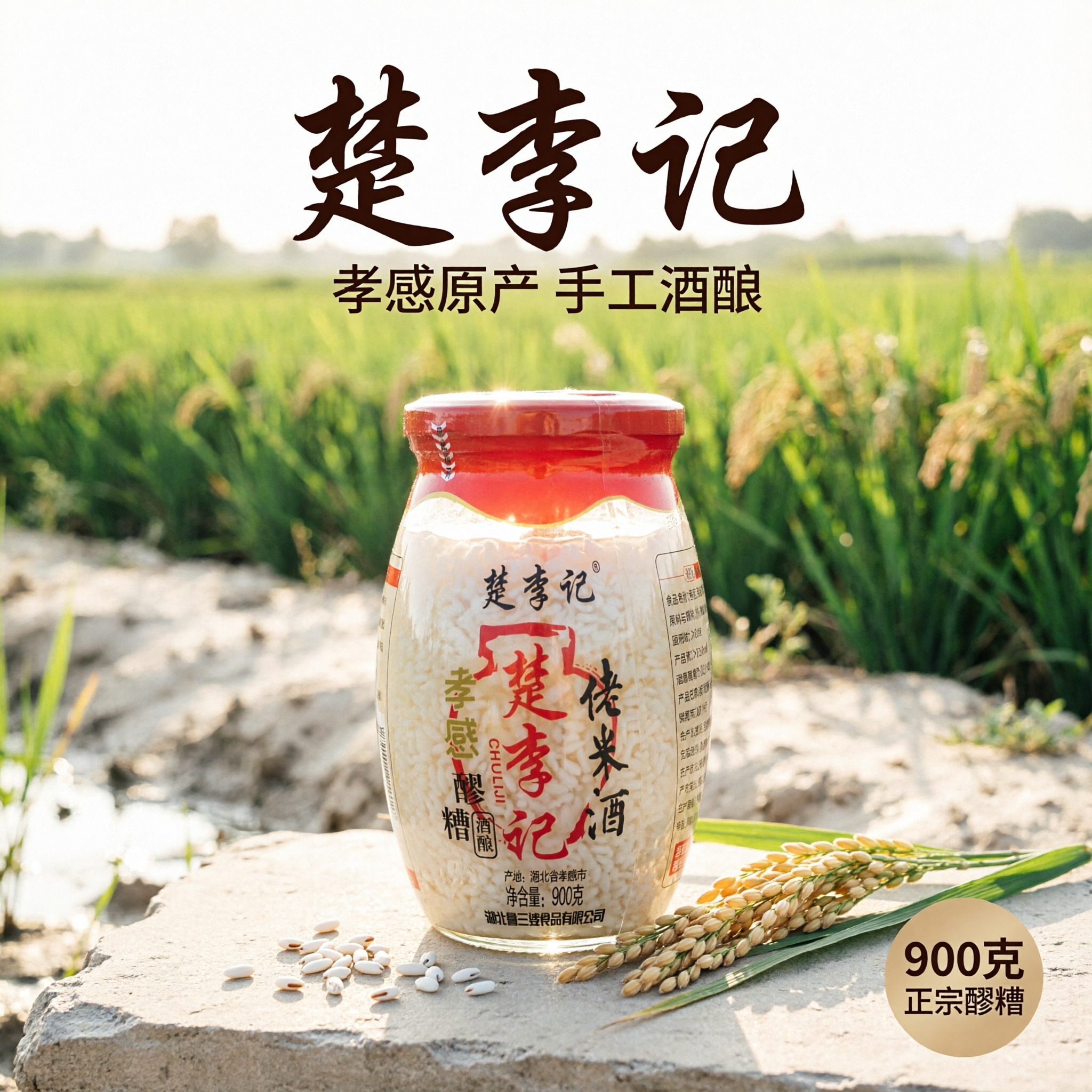 [单张主图] 楚李记孝感佬米酒醪糟酒酿电商主图，原生产地氛围爆… - 图片创意预览