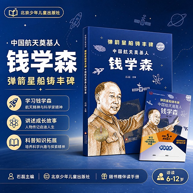 [主图-1] 主题与核心价值 钱学森传记童书首图。
[统一基调] 航天蓝金少儿科普风 深蓝渐变背景配金色点缀 主标题白色粗黑体 副标题金色 说明文字浅灰 圆角信息卡片 航天元素小图标点缀 整体专业可信有童趣。
[画面] 画面中央偏右放置完整图书立体质感 书脊与封面同时可见 书封蓝色与金色图案保持原样 左侧展示随书附赠伴读手册 手册斜靠在书旁 书下方有柔和投影 背景为深蓝到浅蓝的渐变星空 点缀火箭 卫星 星球线稿小元素 左上角放出版社标识区域 主体占画面约65%。
[光影质感] 商业图书摄影质感 主光从左上方来 书脊有高光 封面纹理清晰 纸张质感真实 底部有自然接触阴影 不悬浮。
[配色] 主色深蓝 辅助色金色 文字白色与浅灰 点缀航天蓝。
[文字版式] 左上方大标题 中国航天奠基人 钱学森 副标题 弹箭星船铸丰碑 下方三个圆角小卖点 石磊主编 北京少年儿童出版社 随书赠伴读手册 右下角标注 适读6-12岁 文字清晰不挡书封主视觉。
[输出要求] 1:1比例 2048px 图书外观与输入图一致 文字清晰无错字 画面干净专业 无平台logo 无水印 无变形模糊。